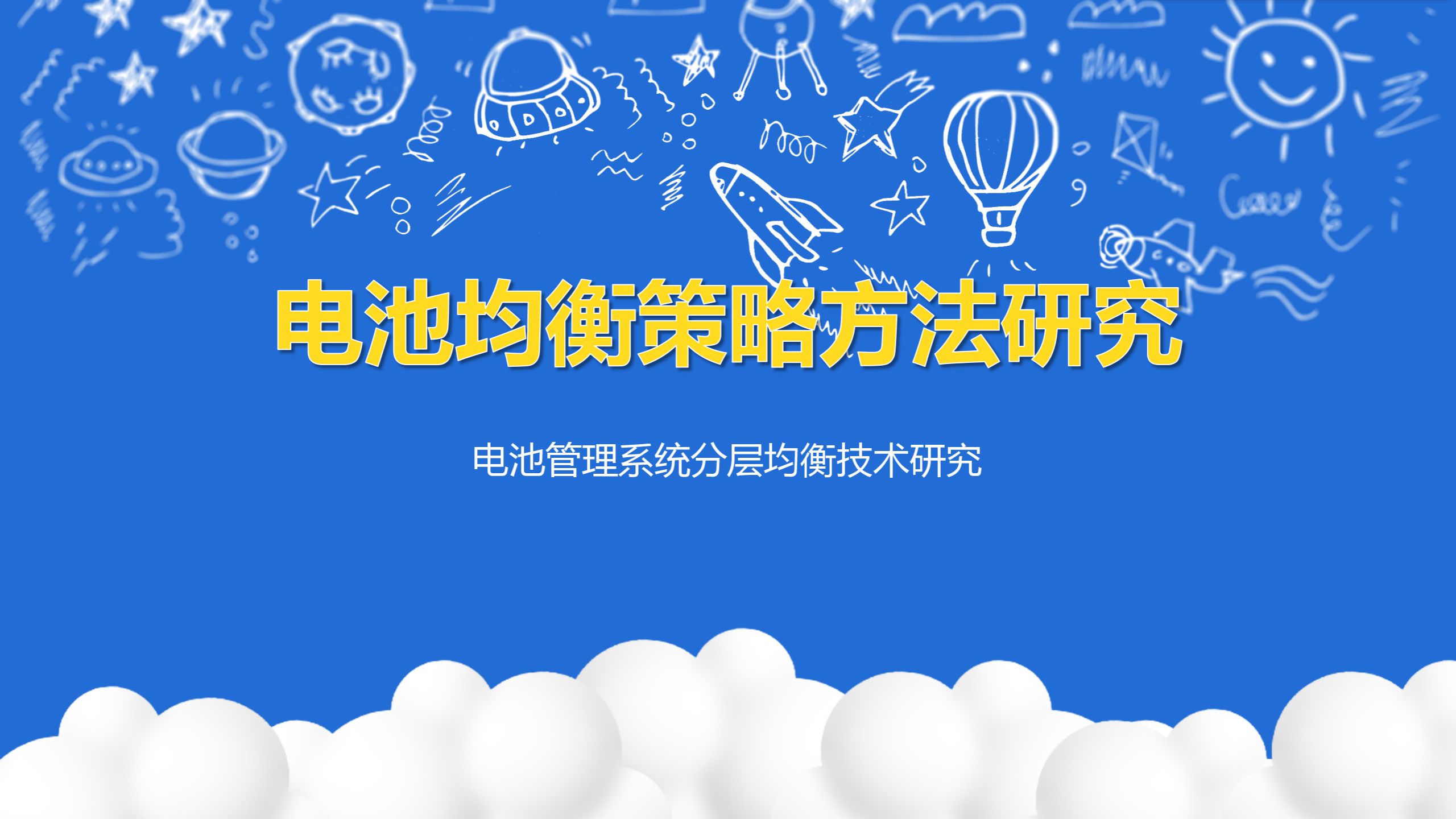 电池均衡策略方法研究电池管理系统分层均衡技术研究哔哩哔哩bilibili