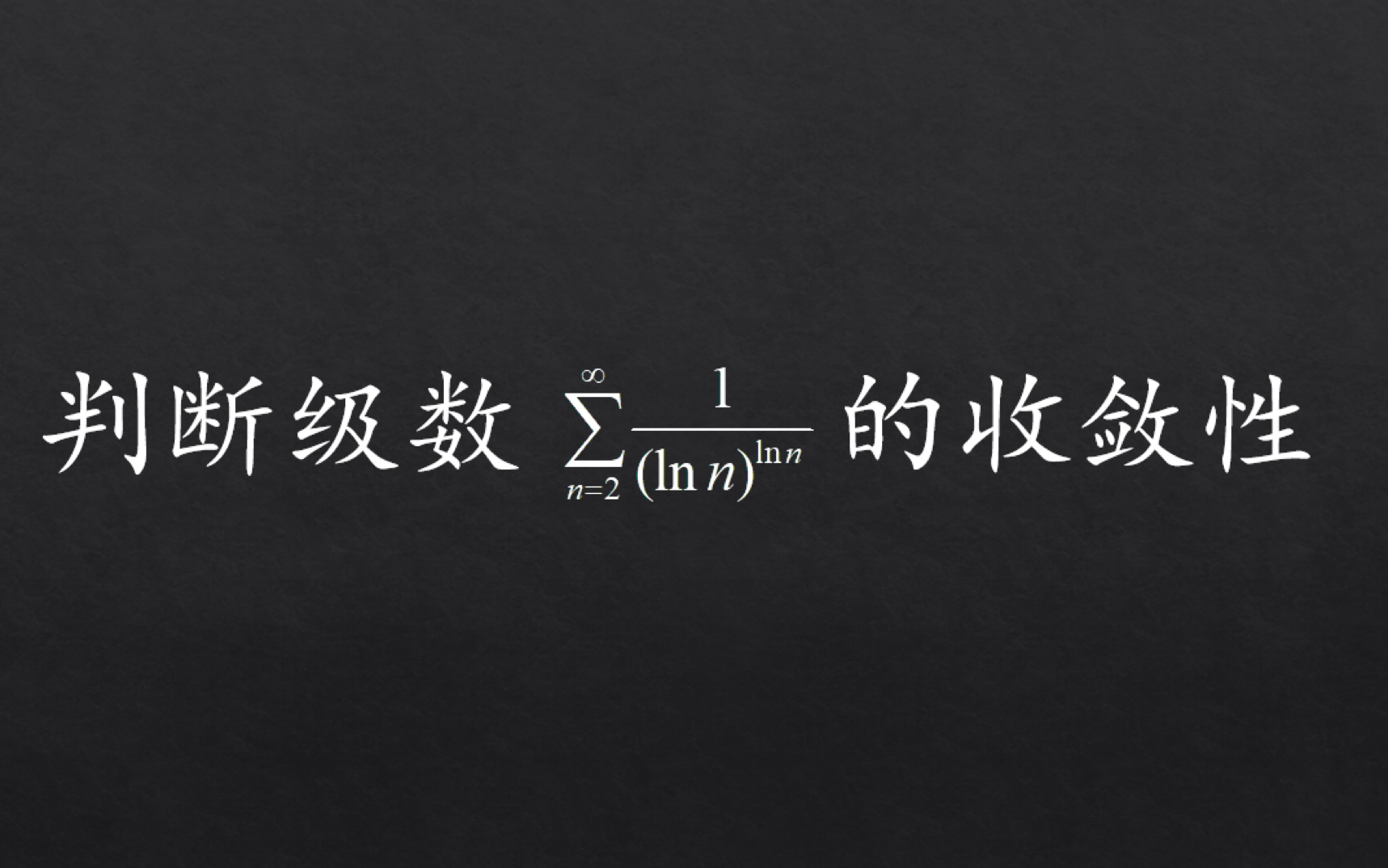 【大学数学】这个级数和p级数有啥关系?哔哩哔哩bilibili