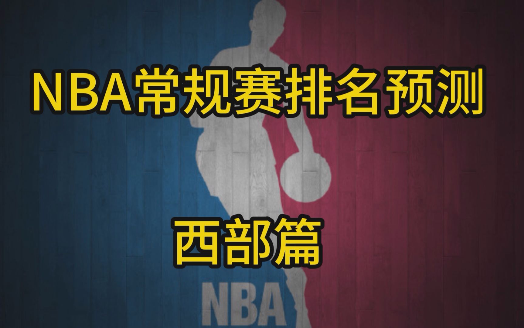 新赛季NBA常规赛排名预测 西部篇哔哩哔哩bilibili