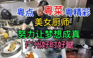 Download Video: 粤点粤菜粤精彩，美女厨师，努力让梦想成真，广州好时好餸，粤语中字幕