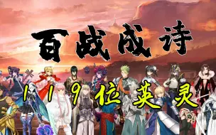 Скачать видео: 【Fate/填词翻唱】百战成诗高燃女声——119位型月人物共谱乐章！