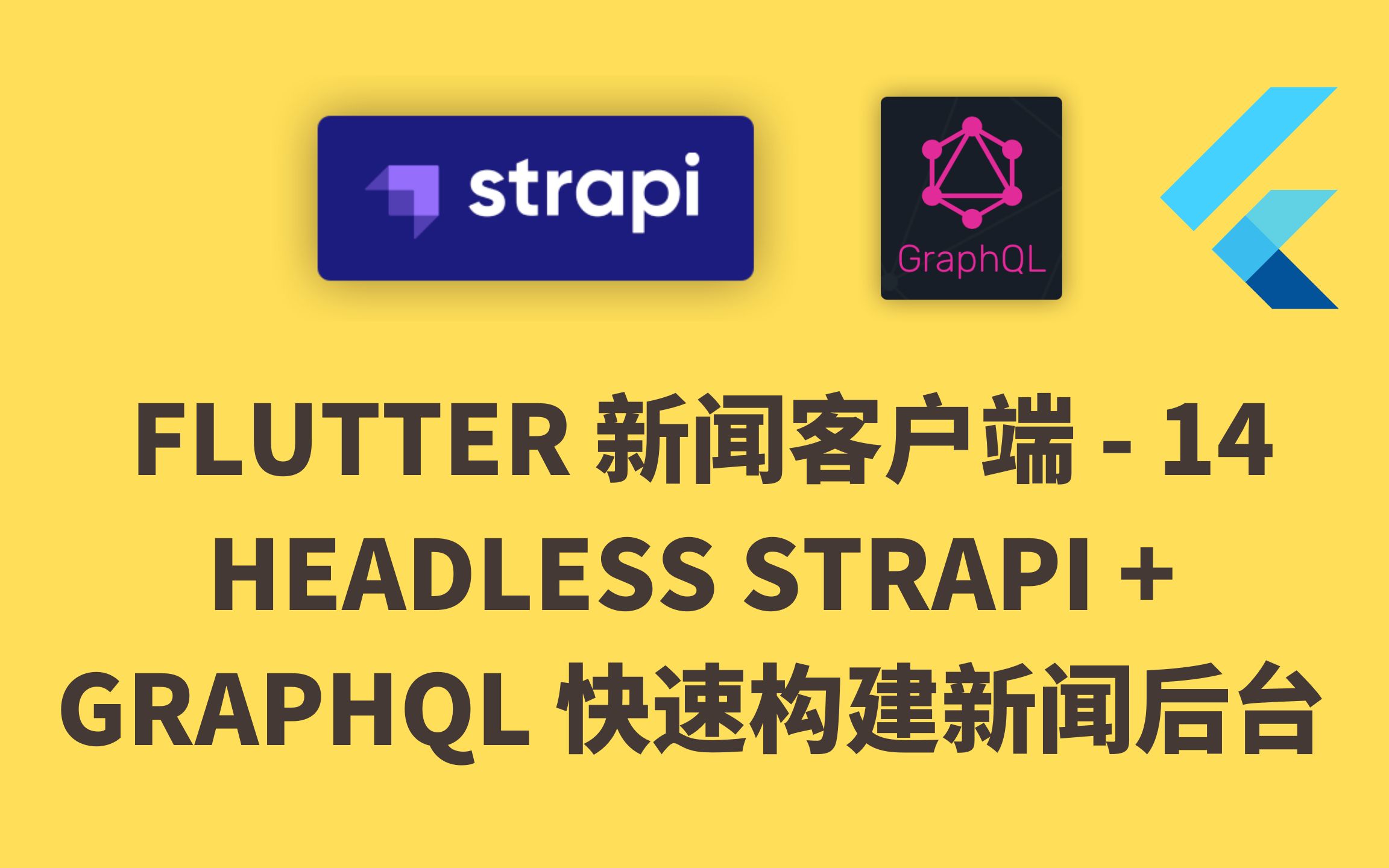 【4K】Flutter 实战从零开始 新闻客户端  14 headless strapi + graphql 快速构建新闻后台  猫哥哔哩哔哩bilibili