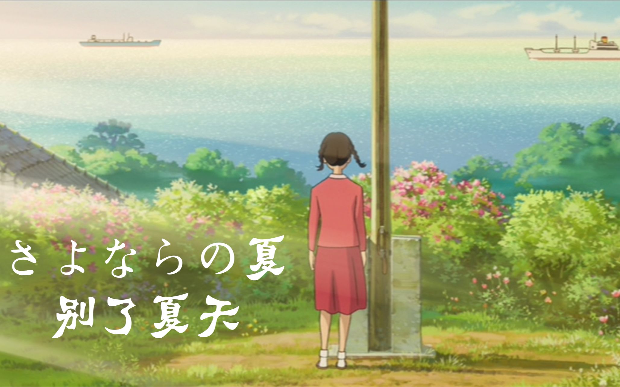 活动作品森林翻唱虞美人盛开的山坡主题曲さよならの夏别了夏天