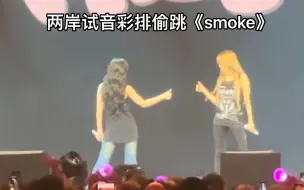 Download Video: 雨琦、舒华试音彩排偷跳《smoke》 叶刷是有多爱这个舞蹈呀