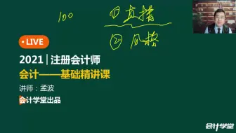 2021年最新版教材注册会计师CPA【注会.会计】基础精讲班（完整版含讲义）