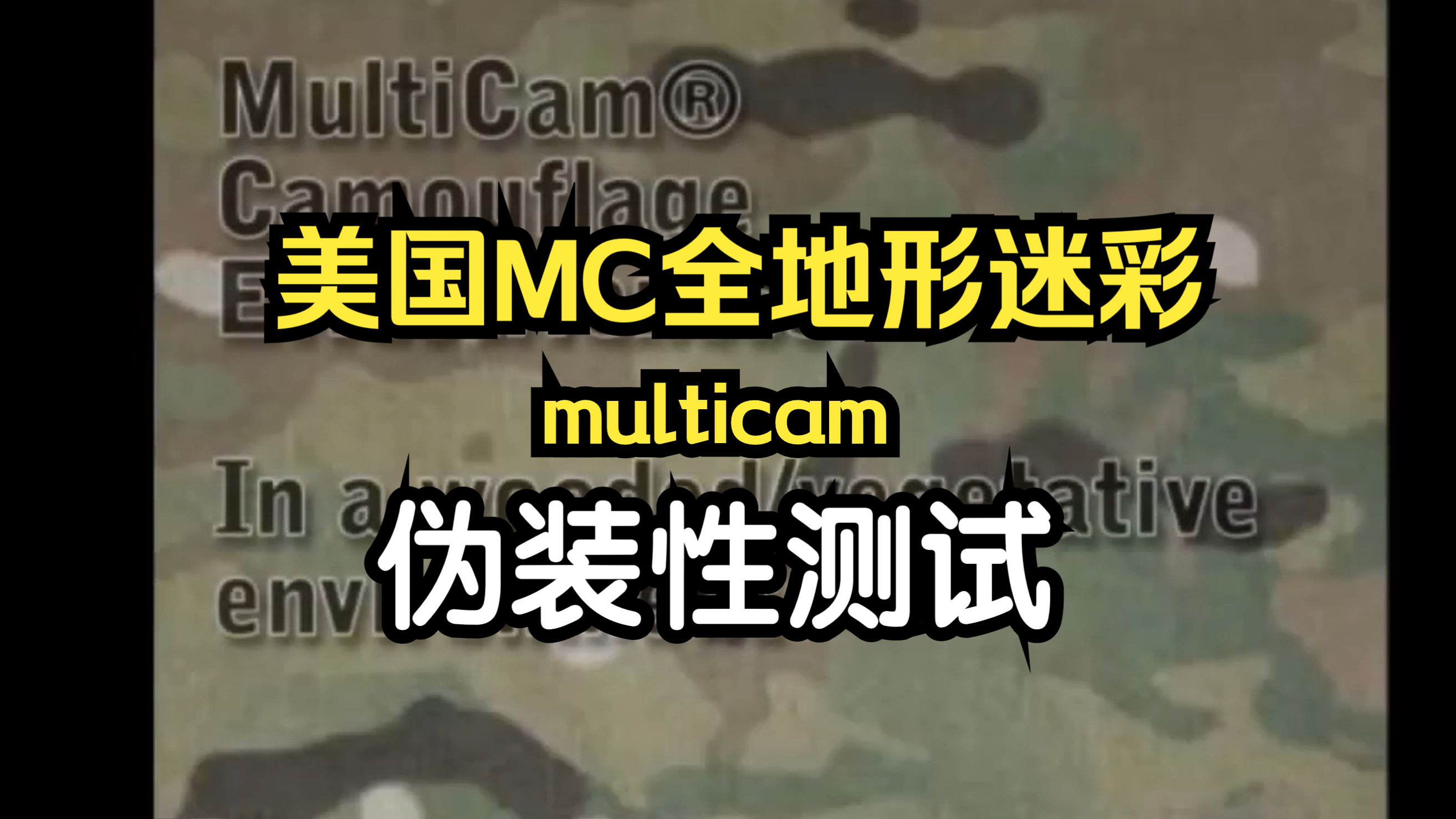 【搬运迷彩测评】美国MC全地形迷彩multicam哔哩哔哩bilibili