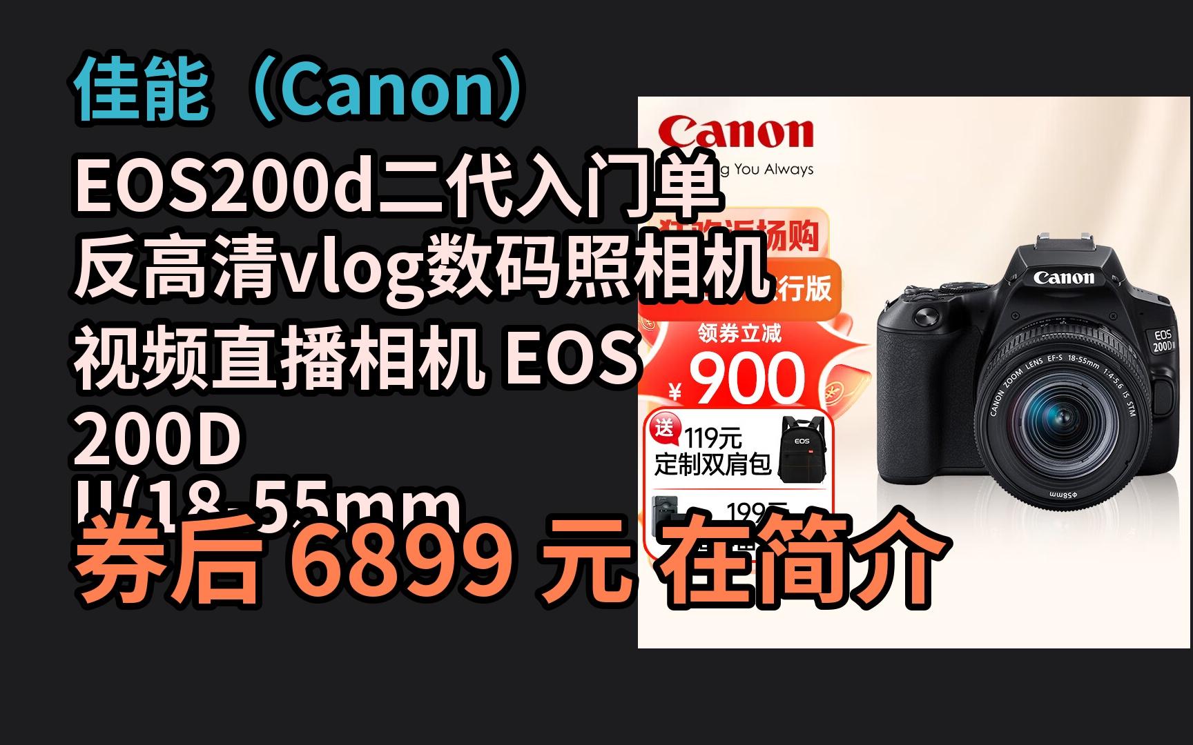 618优惠 佳能(Canon) EOS200d二代入门单反高清vlog数码照相机视频直播相机 EOS 200D II(1855mm)黑旅行版 优惠介绍电子竞技热门视频