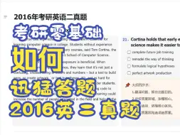 Download Video: 2016年考研英语二真题Text1 21题只看五个单词秒杀+不看文章秒杀