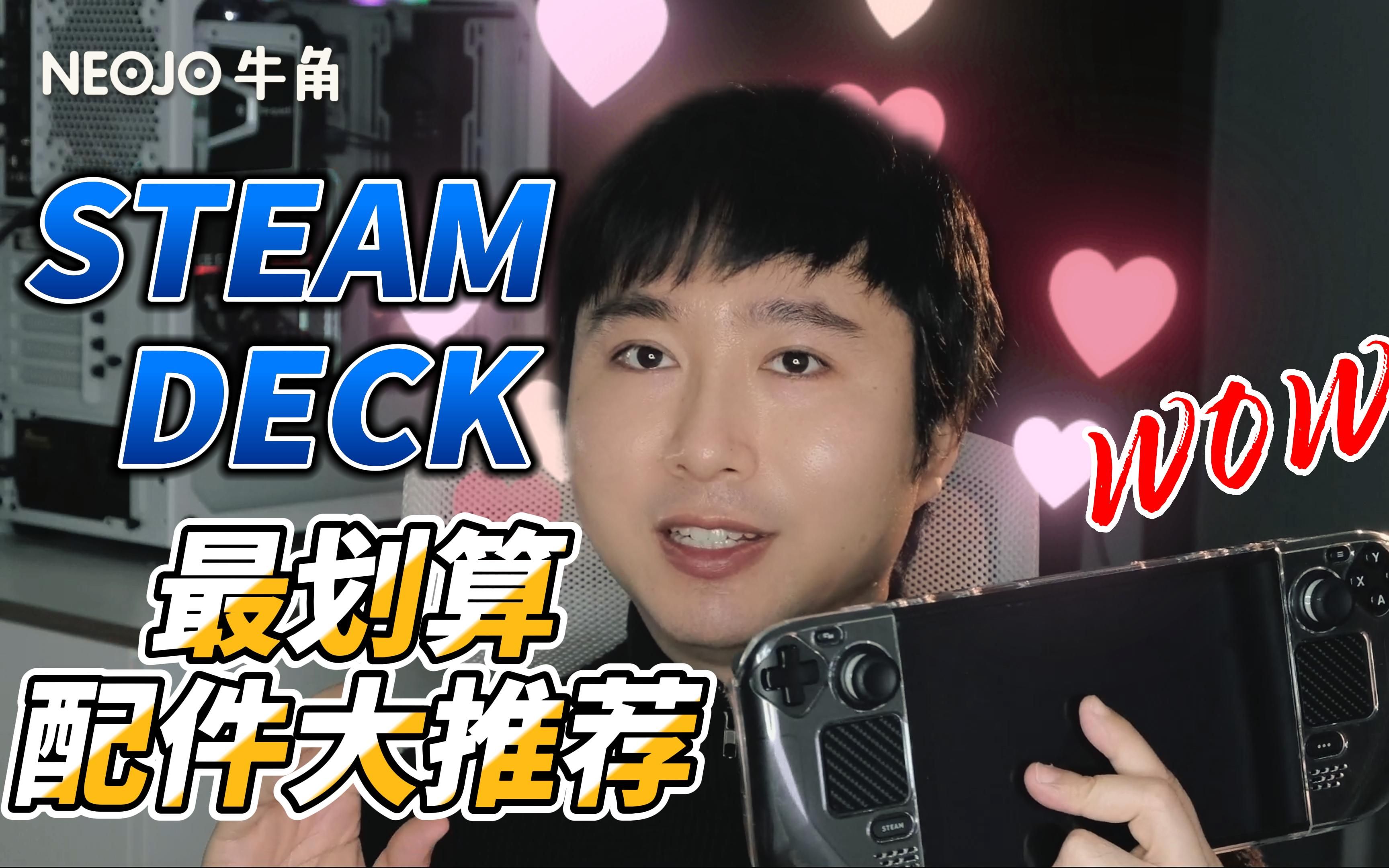 【牛角】STEAM DECK最划算配件大推荐!有SD的小伙伴一定要看!哔哩哔哩bilibili