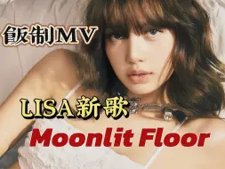 Download Video: LISA单曲Moonlit Floor饭制MV