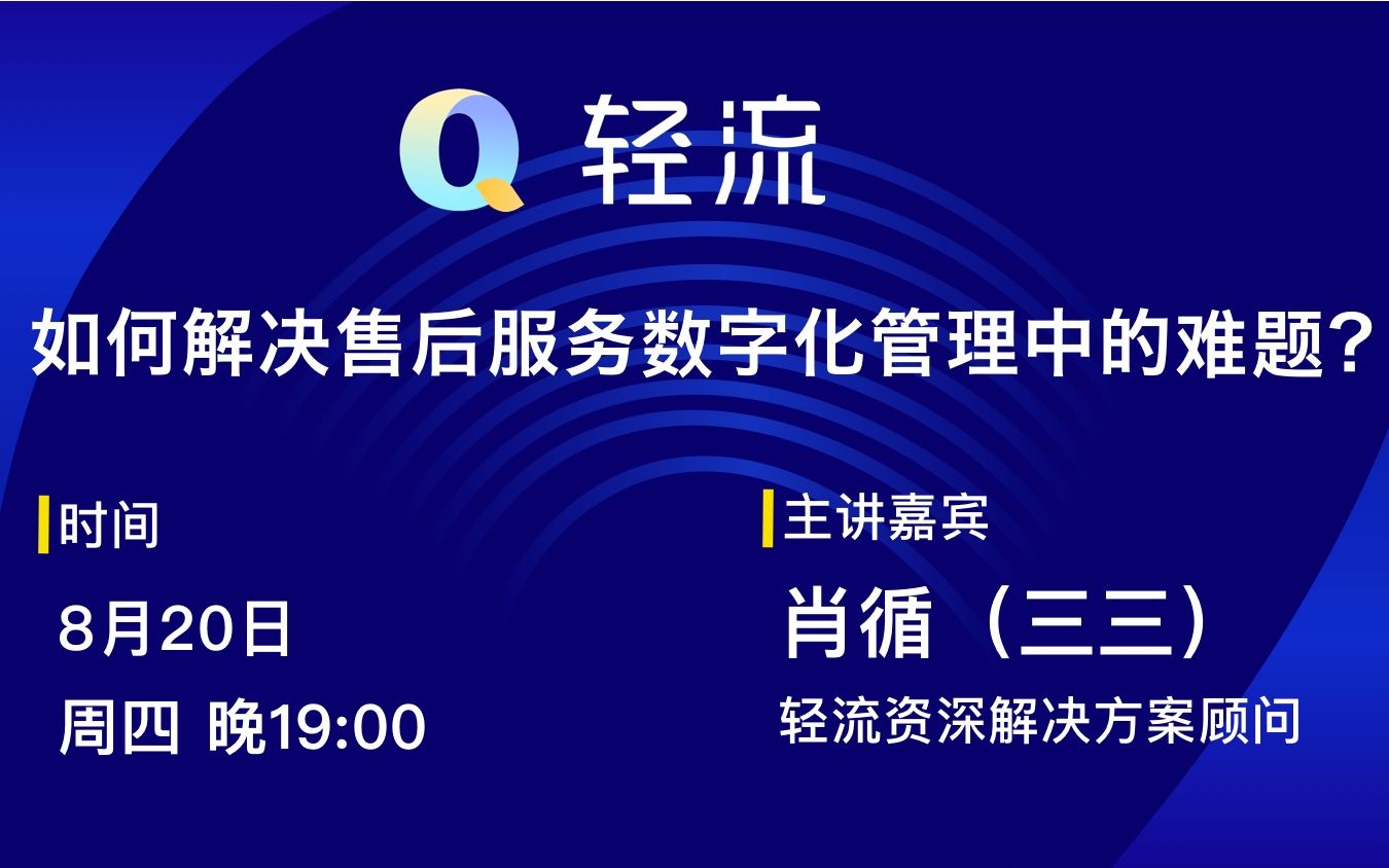 轻流:企业如何解决售后服务数字化管理的难题?哔哩哔哩bilibili