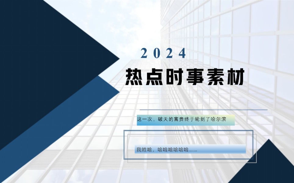 2024 热点时事素材 南方小土豆攻陷哈尔滨VS淄博赶考哔哩哔哩bilibili