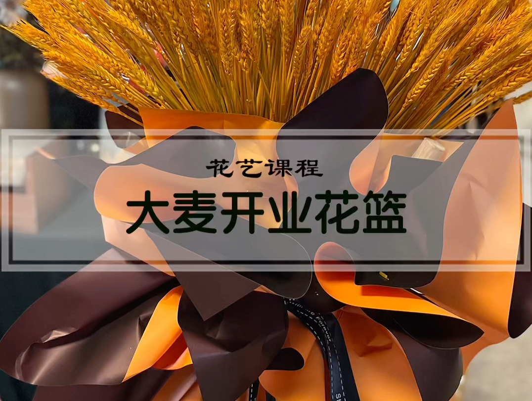 花艺培训课程:大麦开业花篮制作方法.