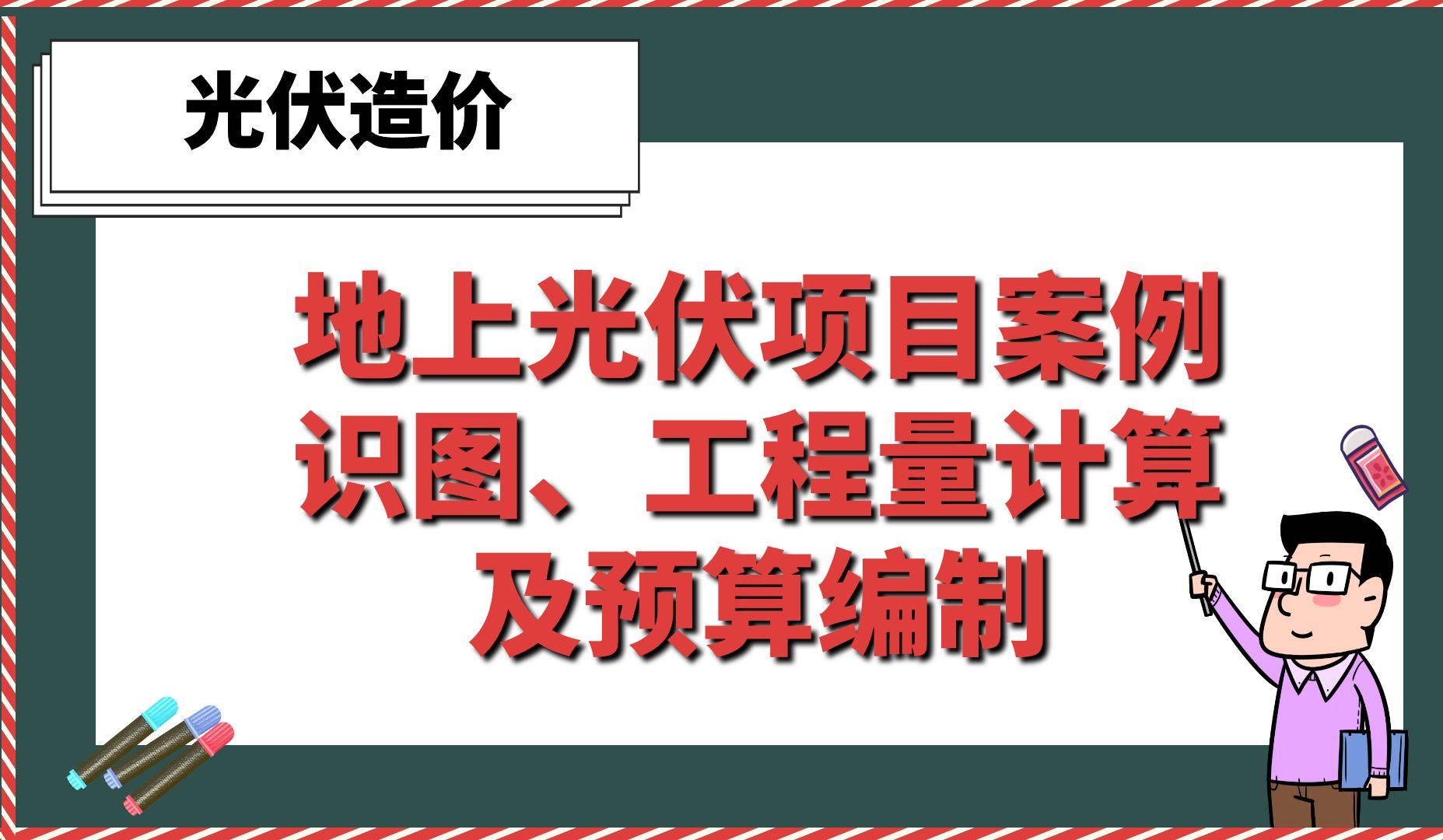 地上光伏项目案例识图、工程量计算及预算编制【光伏造价】哔哩哔哩bilibili