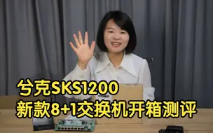 Download Video: 兮克SKS1200新款8+1交换机开箱测评，8个2.5G电口+1个万兆光口，支持2.5G猫棒以及VSOL光猫哦去突破你的宽带上限！