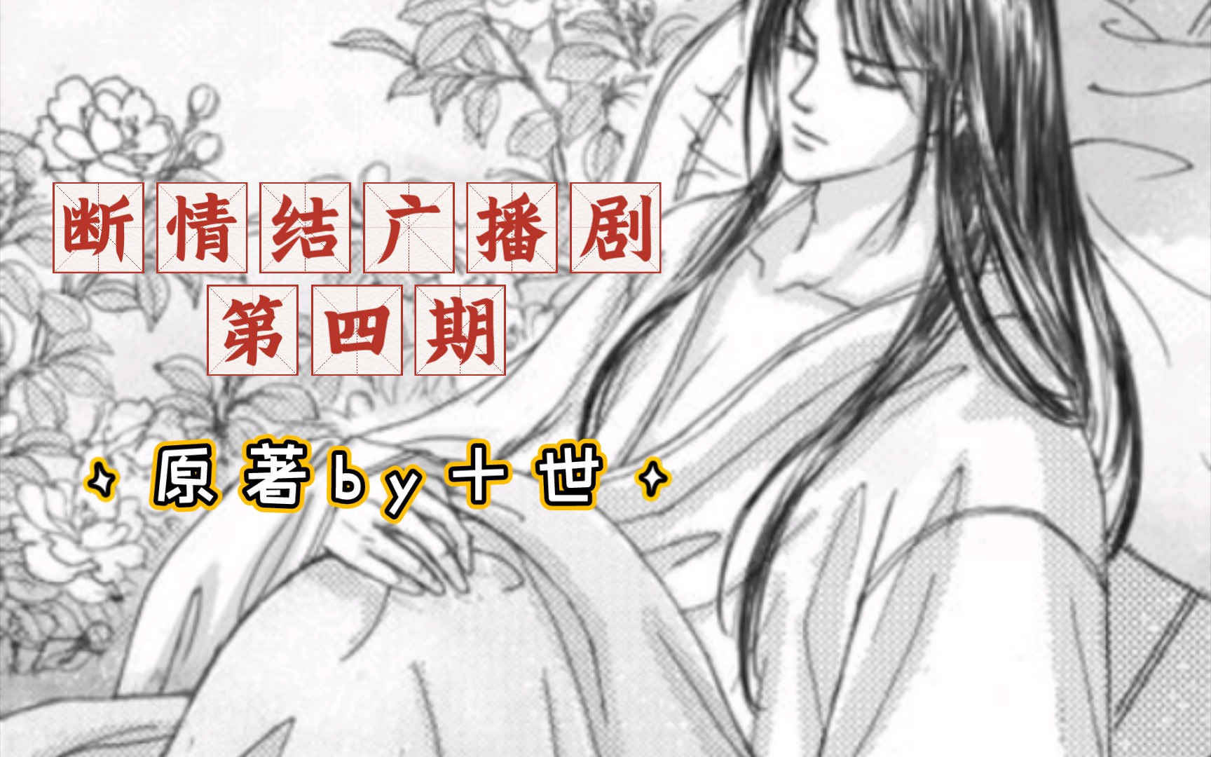 古风生子断情结广播剧第四期高能(你跑什么?又有了!