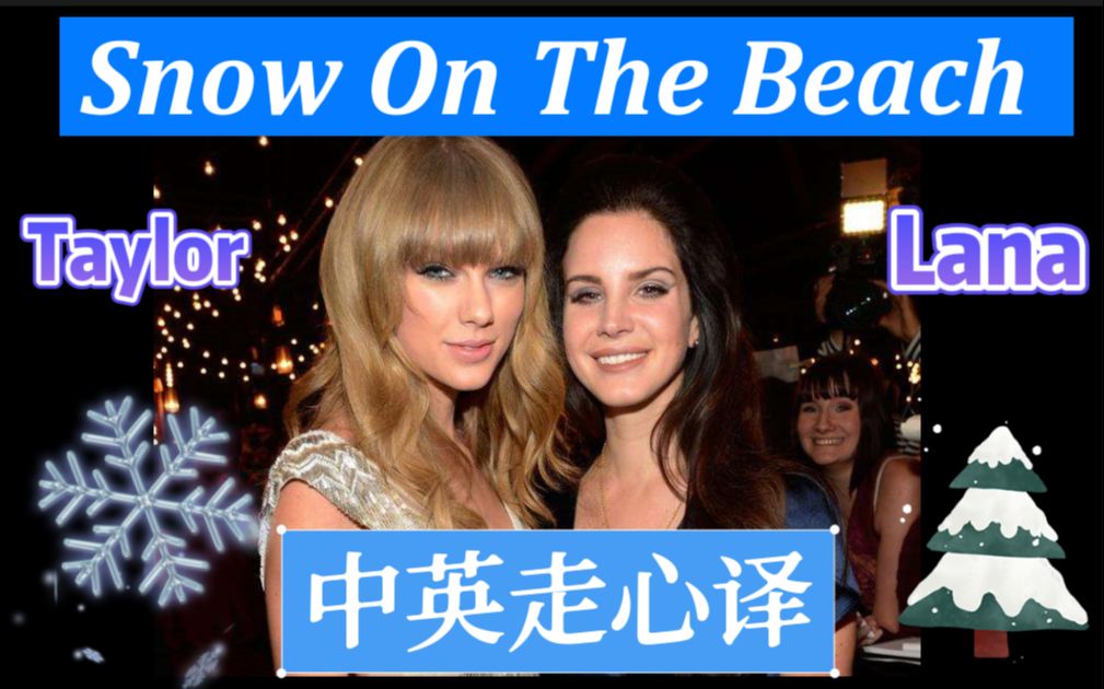 [图]真·意识流【Snow On The Beach—中英走心译】Taylor Swift+Lana Del Rey—你我命运交织如雪落沙滩