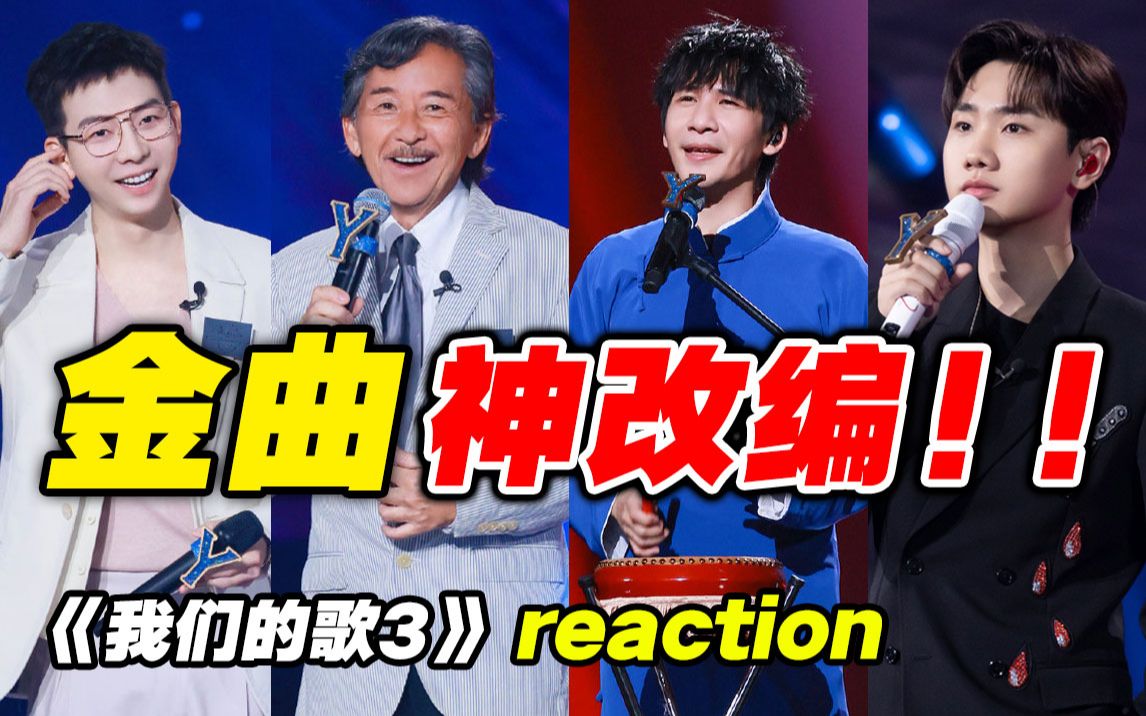 [图]林子祥开口哭，大张伟好听又好笑？【我们的歌3】导演reaction