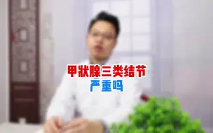 Download Video: 甲状腺三类结节严重吗