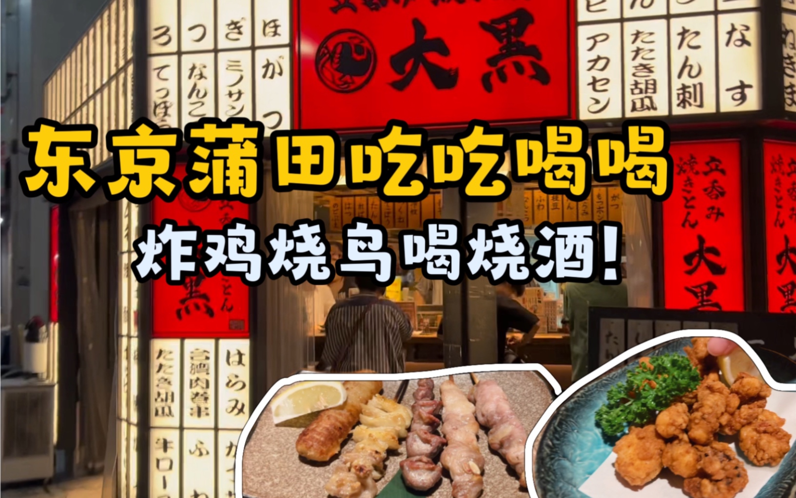 日本超接地气蒲田街区逛吃大作战!日本当地的烧鸟会好吃吗?配上超详细内地到香港飞日本攻略~哔哩哔哩bilibili