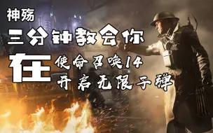 Download Video: 【神殇】三分钟教会你在使命召唤14中开启无限子弹