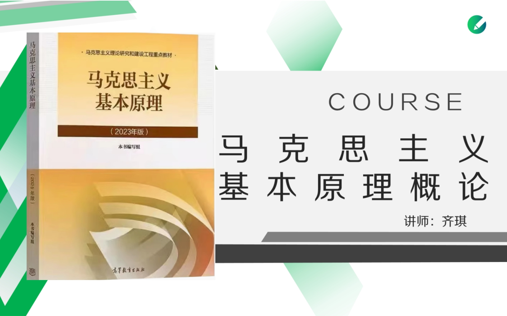 [图]【2410】03709 马克思主义基本原理概论 23版本新教材  视频资料题库押题密训资料