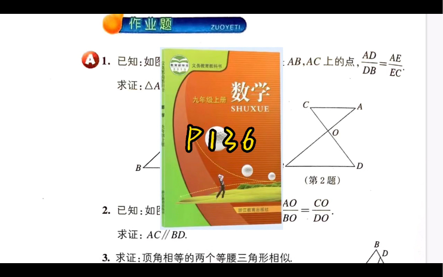 [图]【作业讲解】4.4.2.相似三角形判定2｜九上｜浙教版｜P136