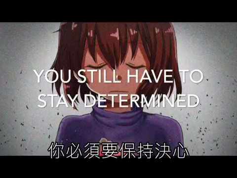 [图]【Undertale】Determination 决心(中文字幕)