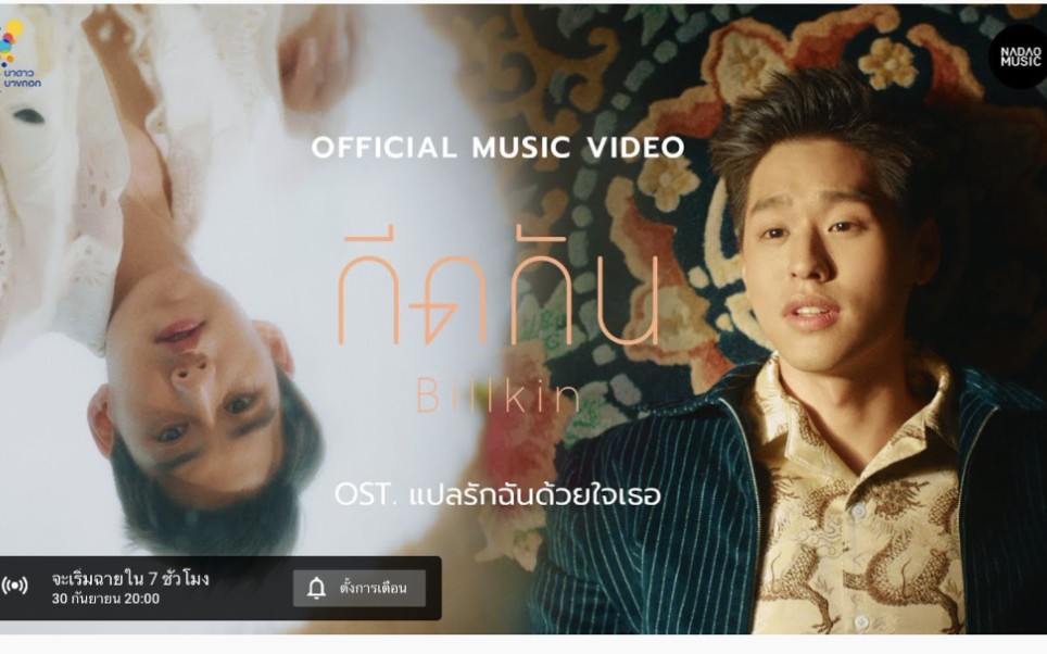 [图]【BKPP】泰语中字《กีดกัน》MV《用你的心诠释我的爱》OSTแปลรักฉันด้วยใจเธอ