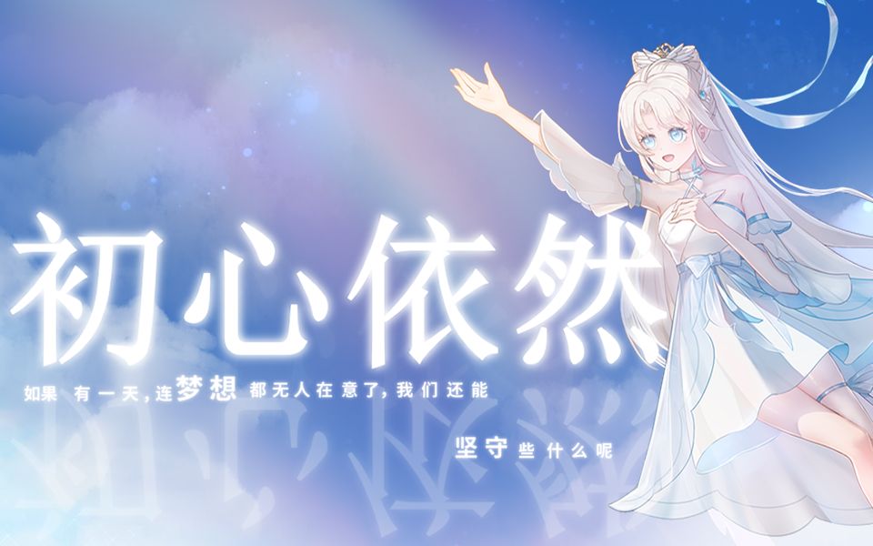 【一周年】当梦想黯淡之时,还能初心依然吗【原创pv付】哔哩哔哩bilibili