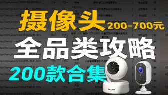 【200款摄像头】2025摄像头盘点 | 家用摄像头、室外摄像头、智能猫眼摄像头推荐！萤石、小米、360、海康威视等品牌选购指南 | 语音交互/远程监控/高清