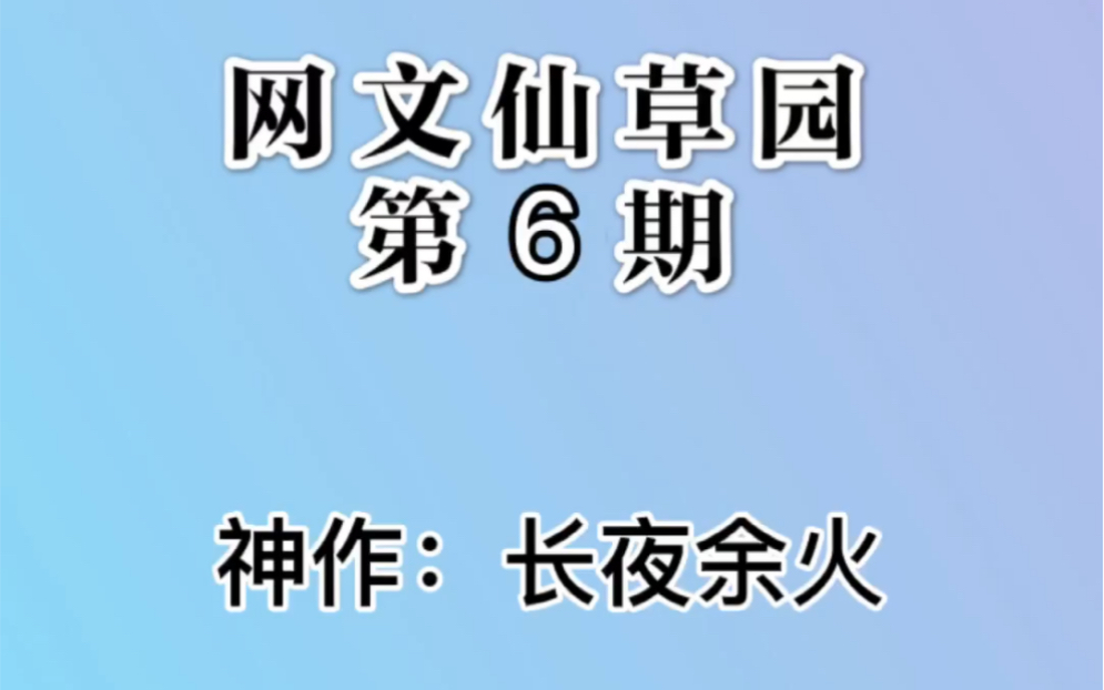 【网文】乌贼神作《长夜余火》哔哩哔哩bilibili