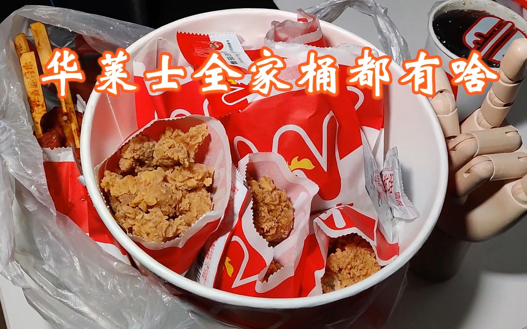 80元!华莱士全家桶里都有啥?