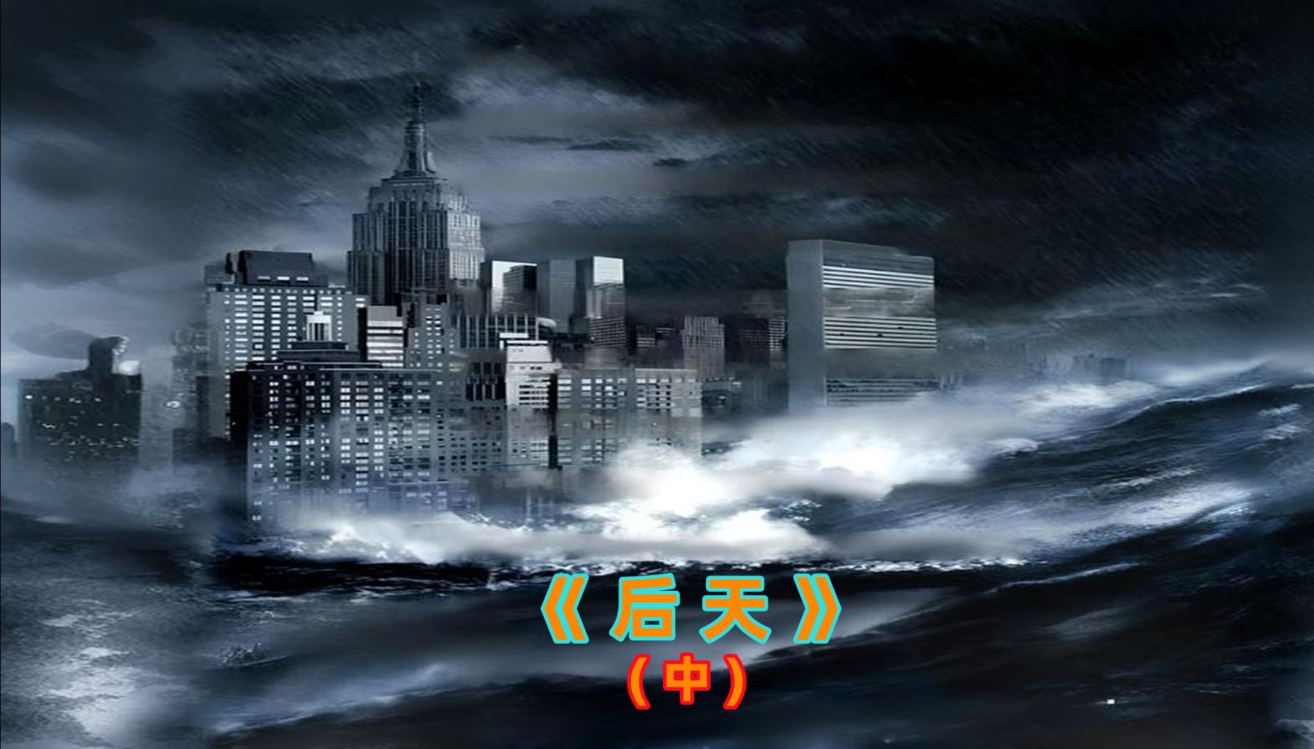 气候灾害引发的海啸《后天》