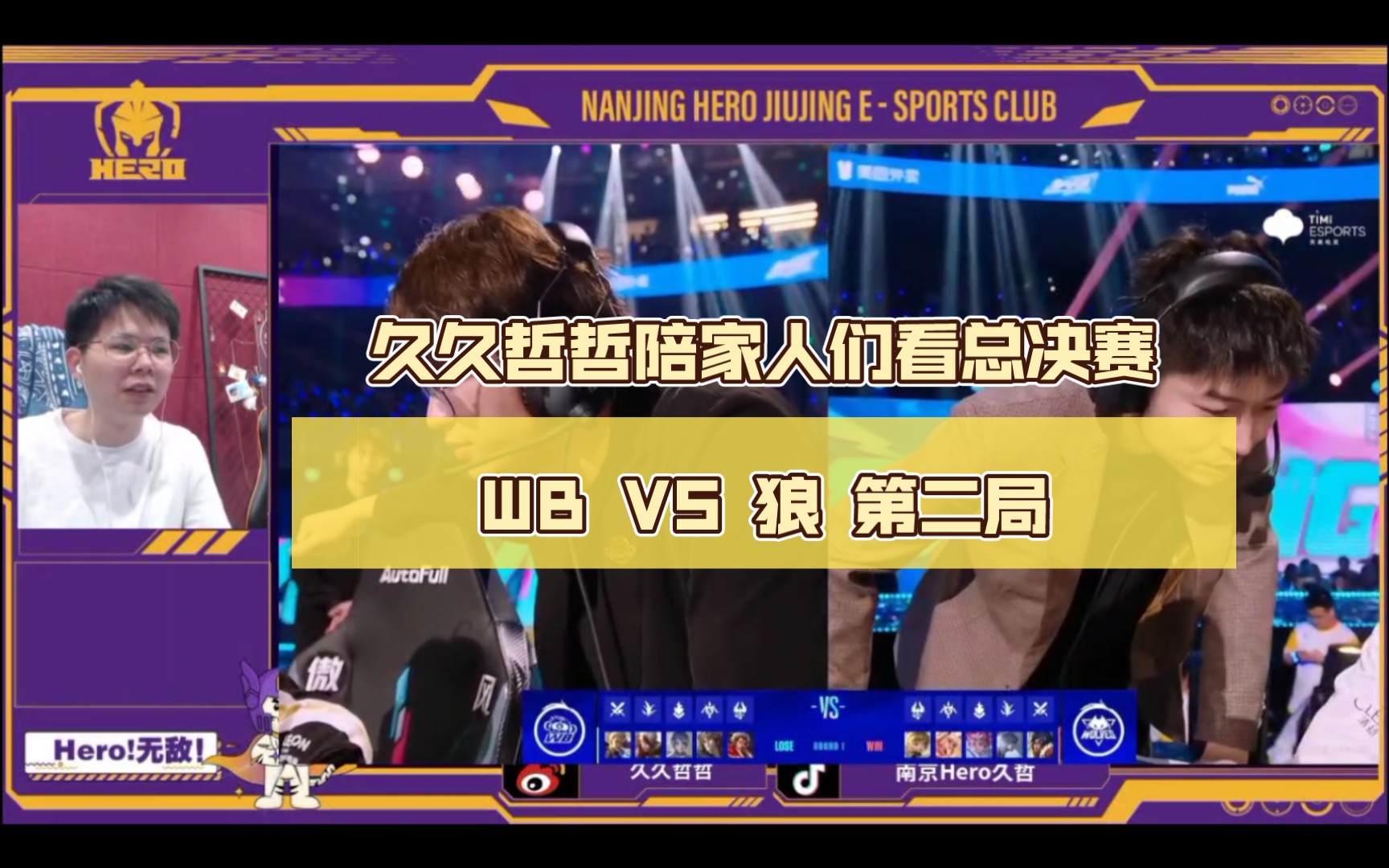 【久哲二路解说】久久哲哲陪家人们看总决赛 北京WB VS 重庆狼队 第二局