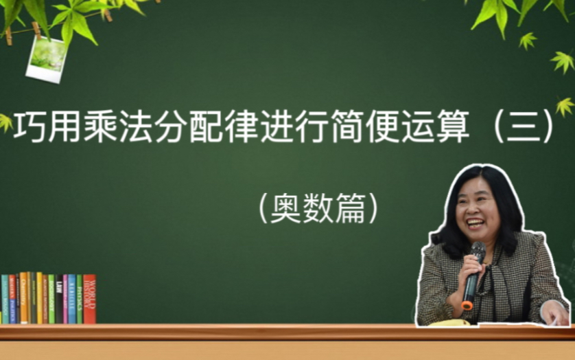 [图]【小升初数学必考题型】简便运算之乘法分配律（三）