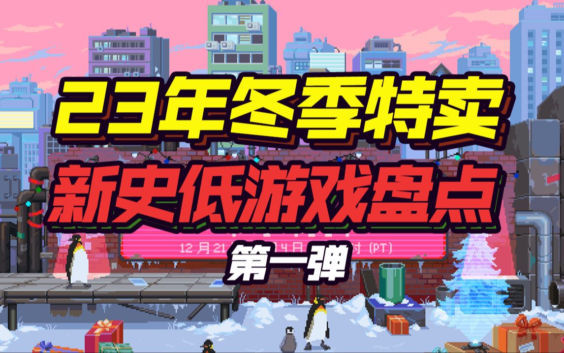 【Steam冬促】Steam全年最大规模促销盛会!抓紧机会快买!23年冬促史低游戏究极攻略来了!2023年Steam冬季特卖新史低游戏推荐第一弹哔哩哔哩...