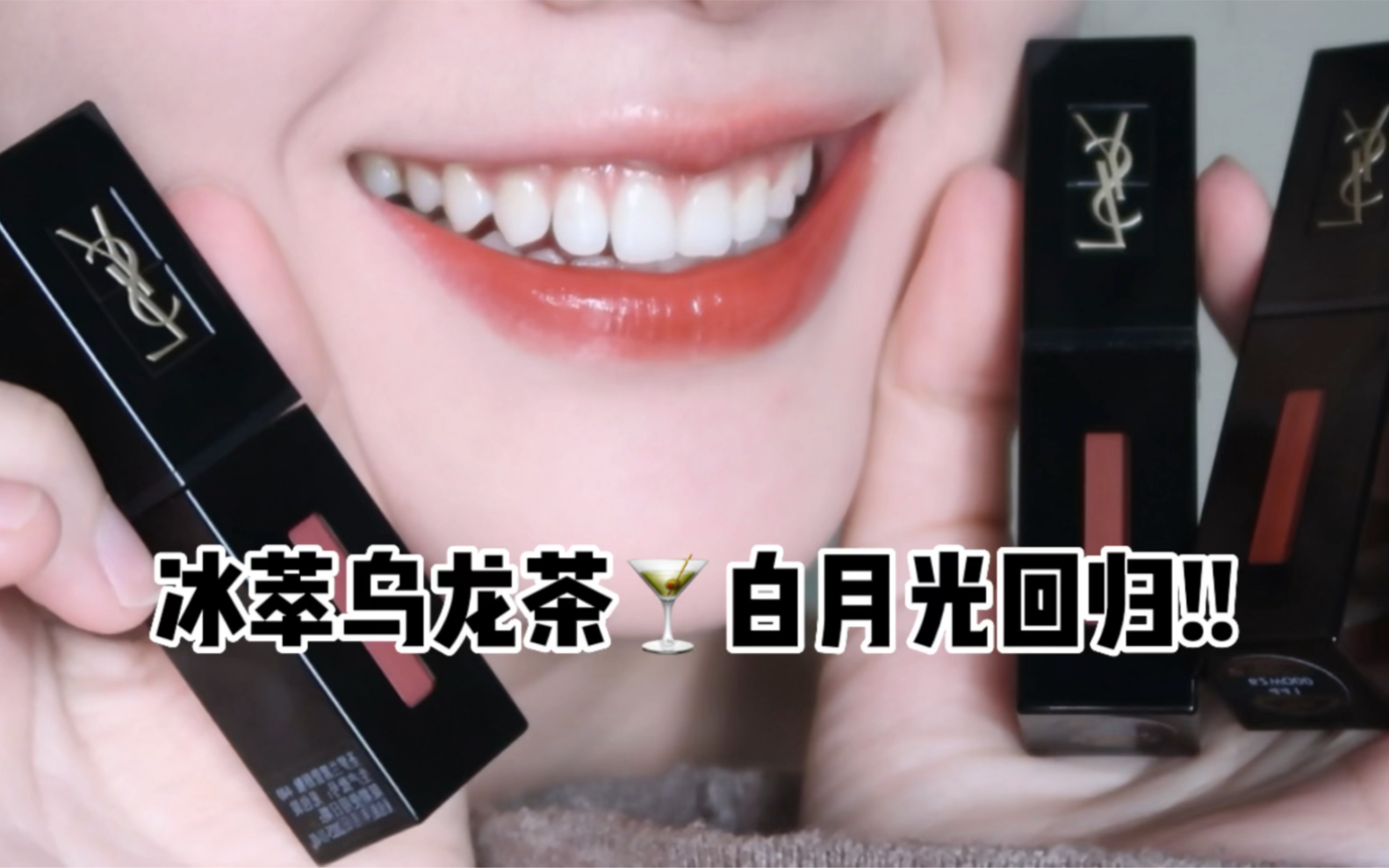 素颜带妆双试色|YSL黑管新色美疯我啦!!白月光回归哔哩哔哩bilibili