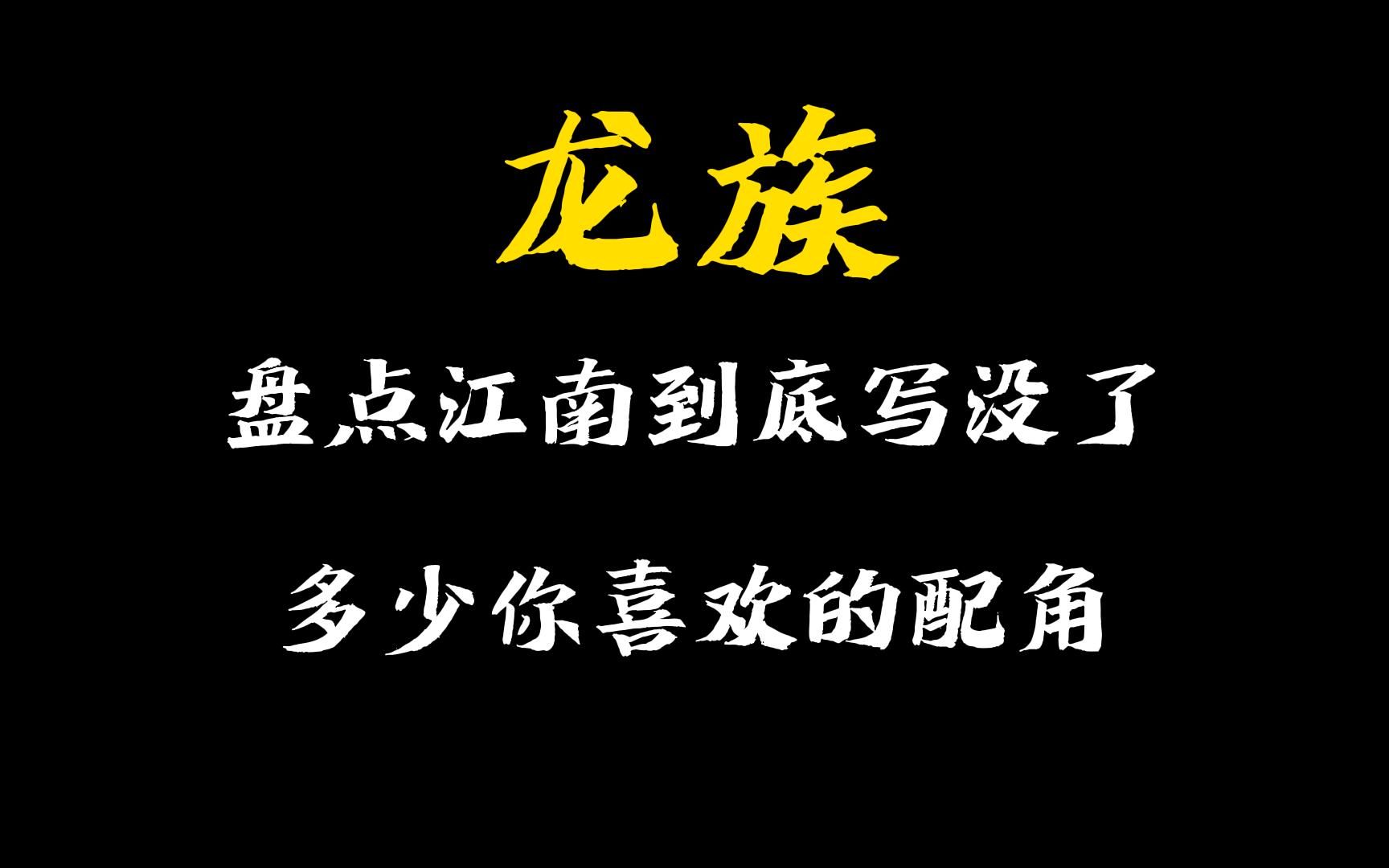 【龙族】龙族中江南到底写没了多少你喜欢的配角哔哩哔哩bilibili