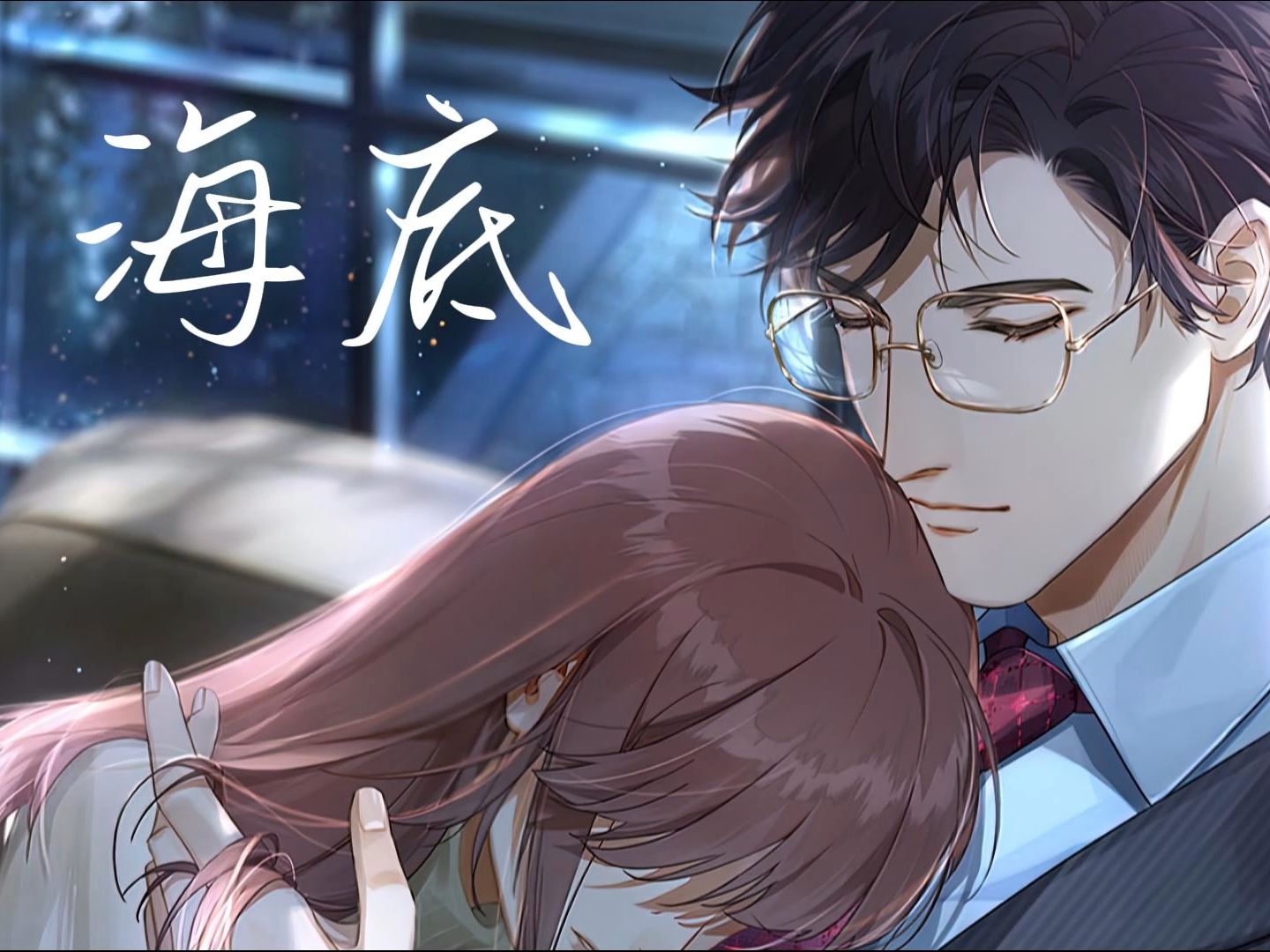 【AI陆沉】海底(英文版清唱)“But you are loved and love can wait”哔哩哔哩bilibili