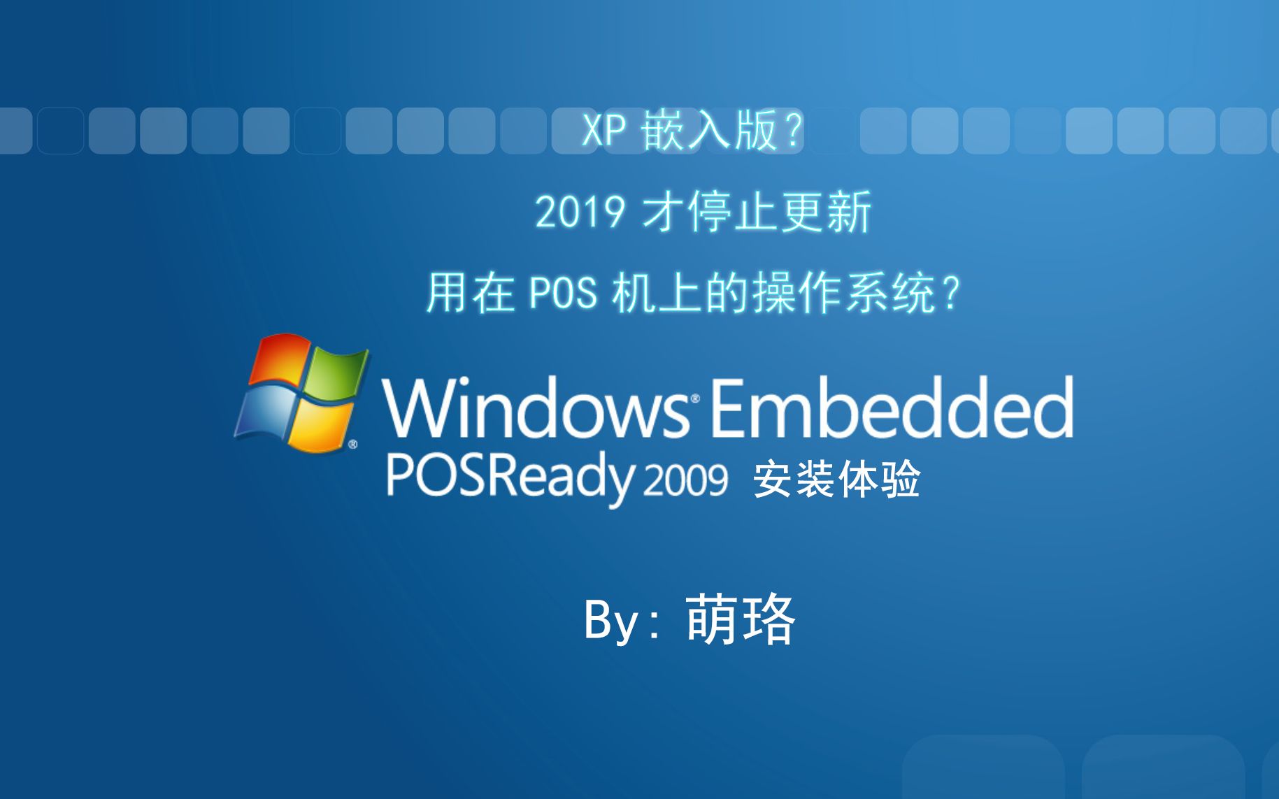 【失踪人口回归】Windows Posready 2009安装体验哔哩哔哩bilibili