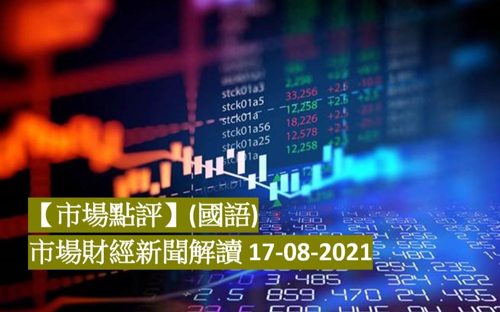2021财经新闻(2021财经新闻热点)