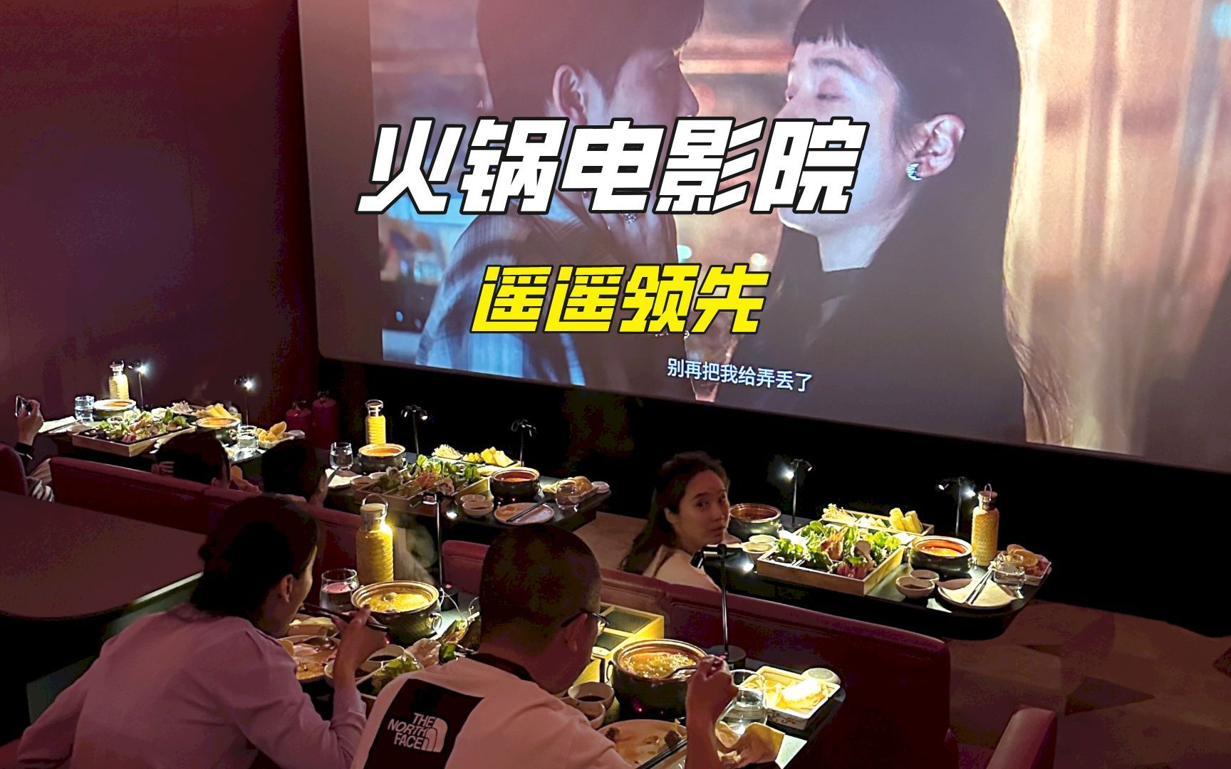 人生建议!一定要在电影院里吃顿火锅再离开成都!