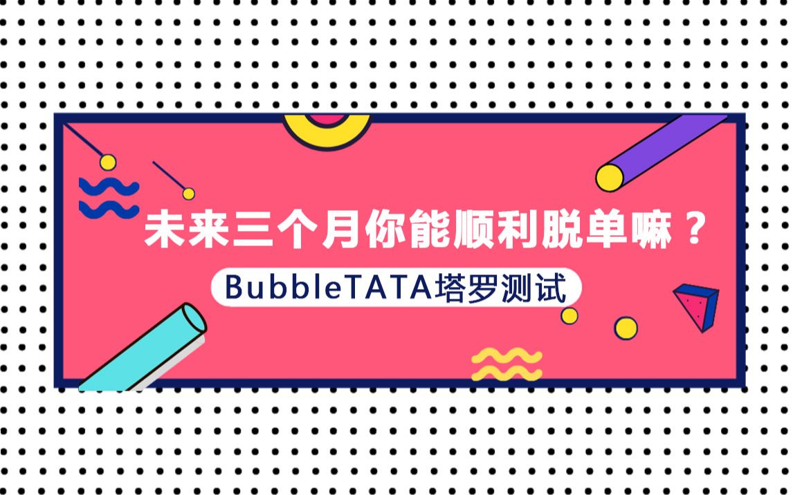 塔罗牌占卜:未来的三个月你能否顺利脱单?你可能的另一半是一个怎样的人?塔罗占卜#爱情占卜#塔罗牌爱情占卜#恋爱测试#情感测试#塔罗占卜爱情#哔...