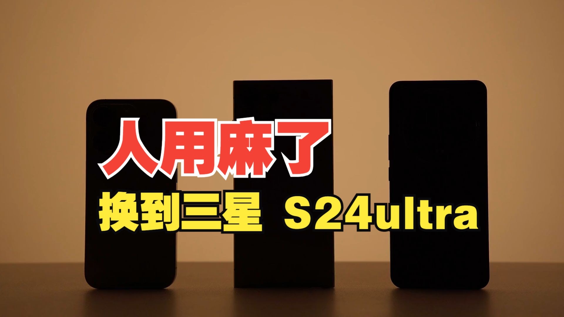 从 iPhone换到三星 S24ultra,人用麻了 #三星s24ultra #iphon.....