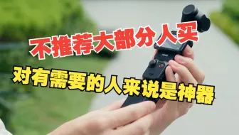 不推荐买，对有需求的人来说是神器，聊聊pocket3使用体验