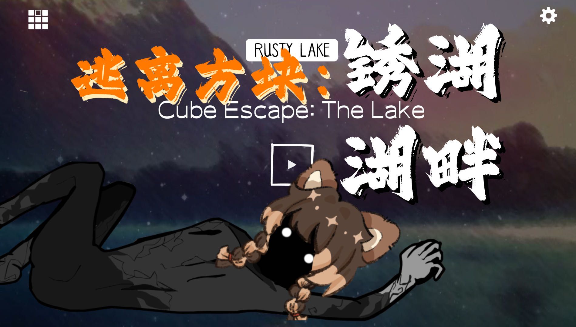 [图]【锈湖系列】03逃离方块：锈湖湖畔（Cube Escape：The Lake）_游戏实况【by罐罐】