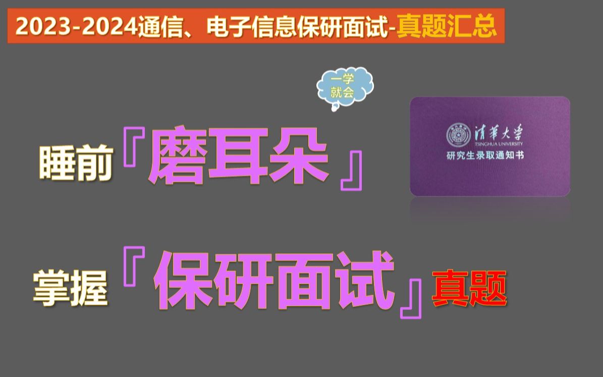 20232024通信、电子信息保研夏令营面试真题汇总(真题汇总)哔哩哔哩bilibili