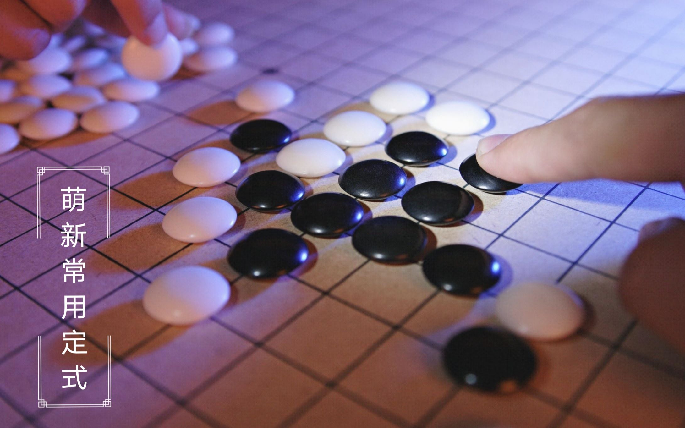 【围棋入门之定式学习】萌新常用定式_哔哩哔哩_bilibili