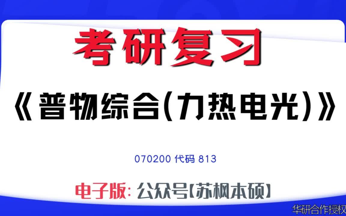 如何复习《普物综合(力热电光)》?070200考研资料大全,代码813历年考研真题+复习大纲+内部笔记+题库模拟题哔哩哔哩bilibili